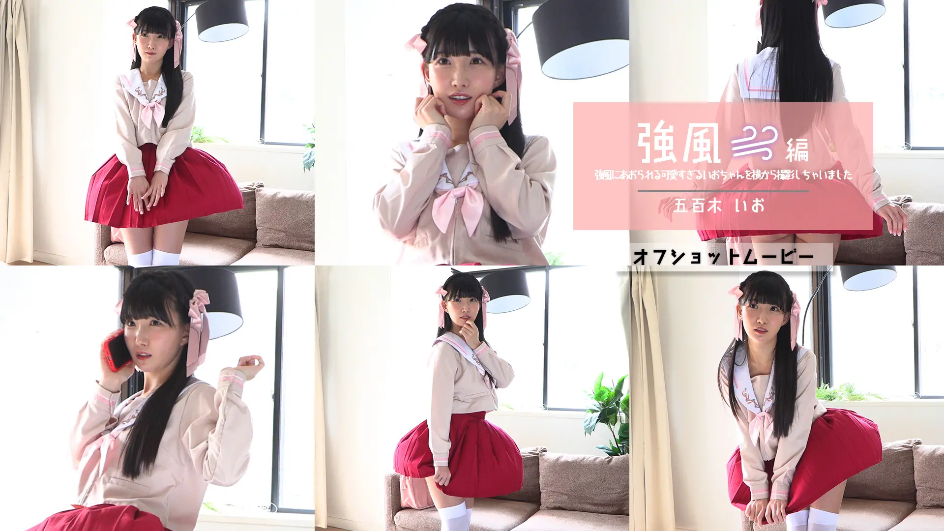 五百木いお 強風 強風編写真ver.オフショット動画