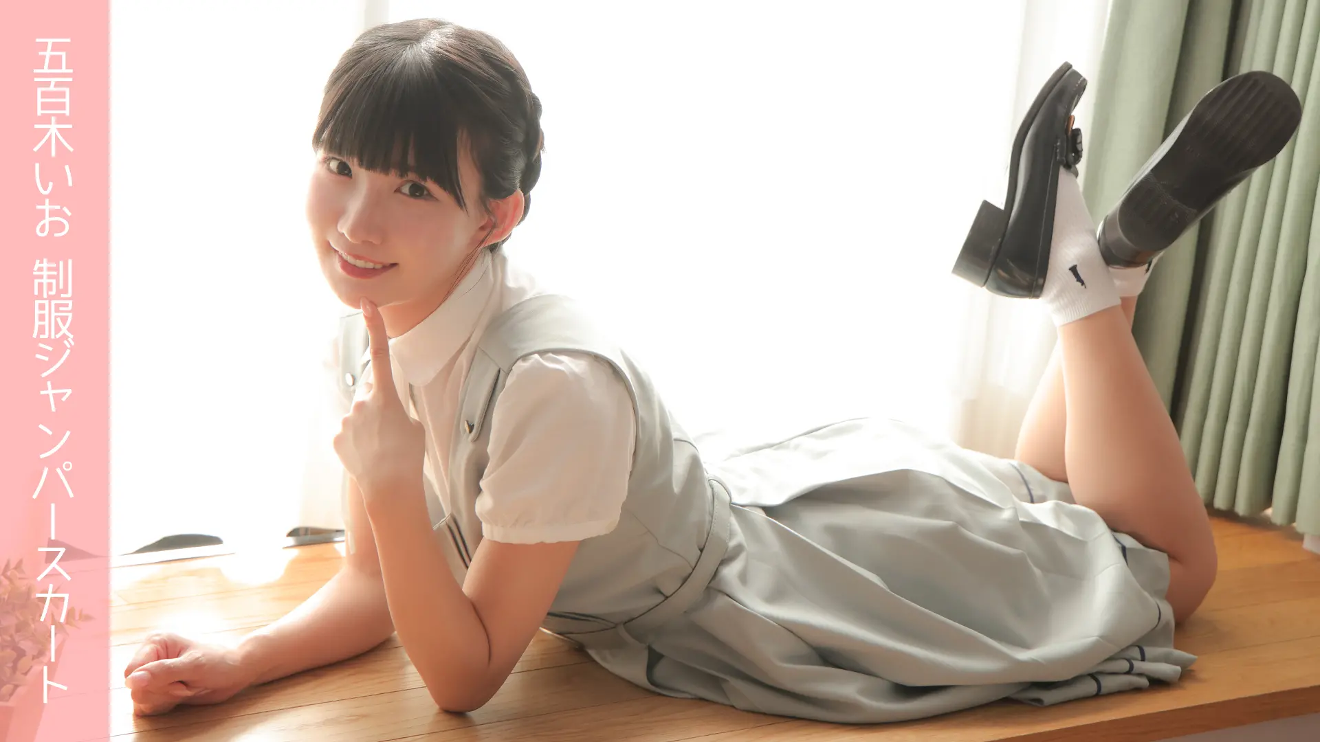 五百木いお 制服ジャンパースカート