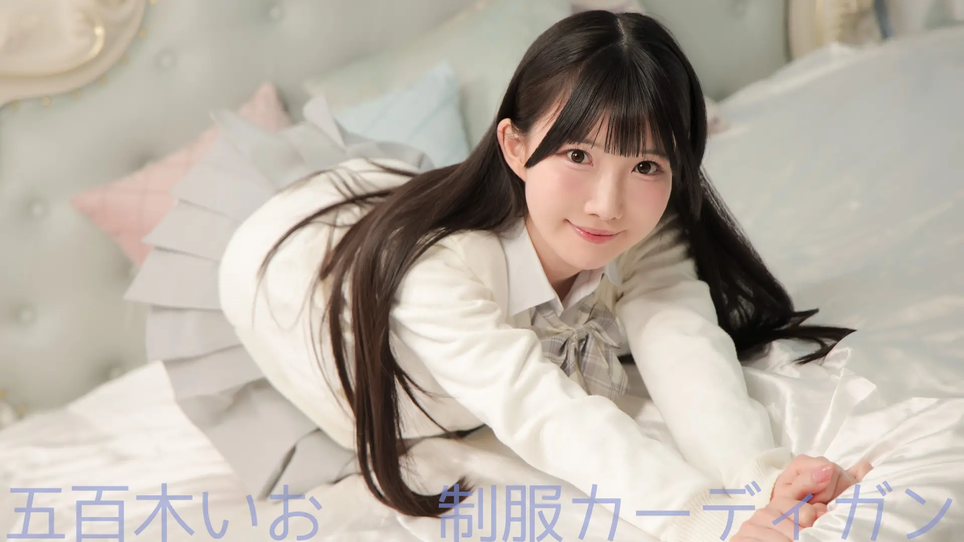 五百木いお 制服カーディガン