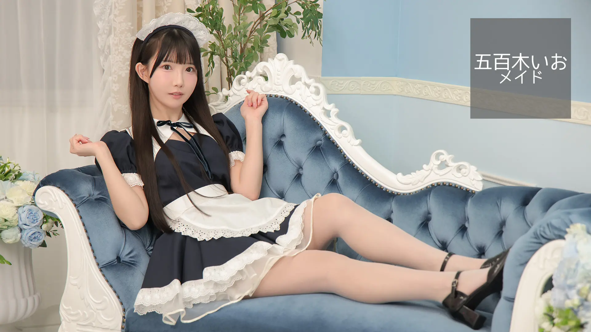 五百木いお メイド