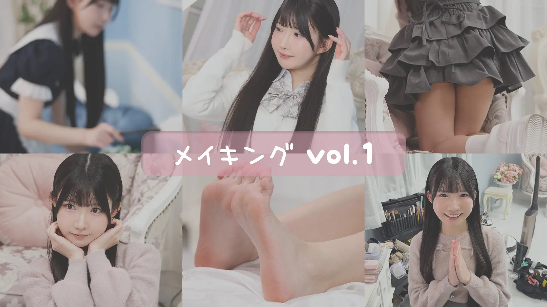 五百木いお  メイキングムービーvol.1