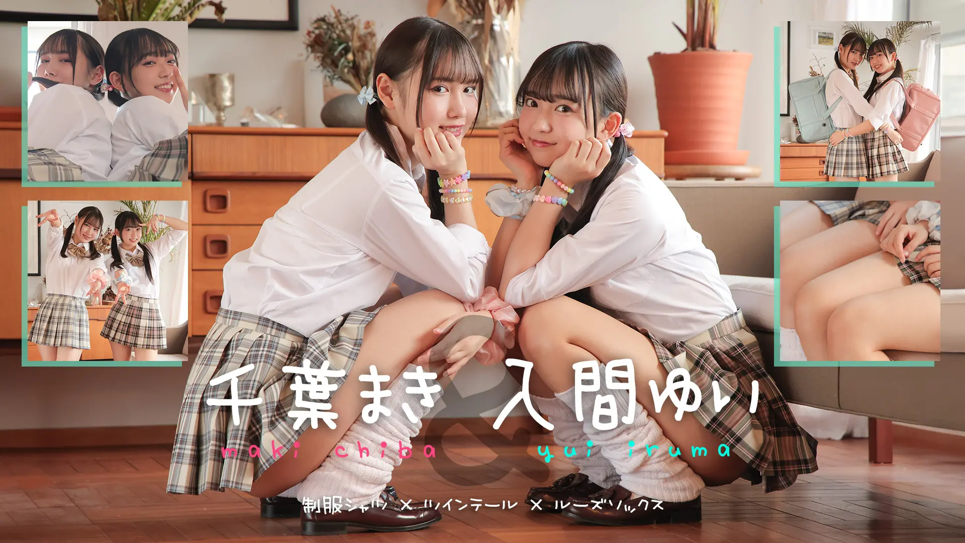 入間ゆい＆千葉まき  仲良し美少女達のイチャイチャwithパンチラ＝世界平和 制服シャツ