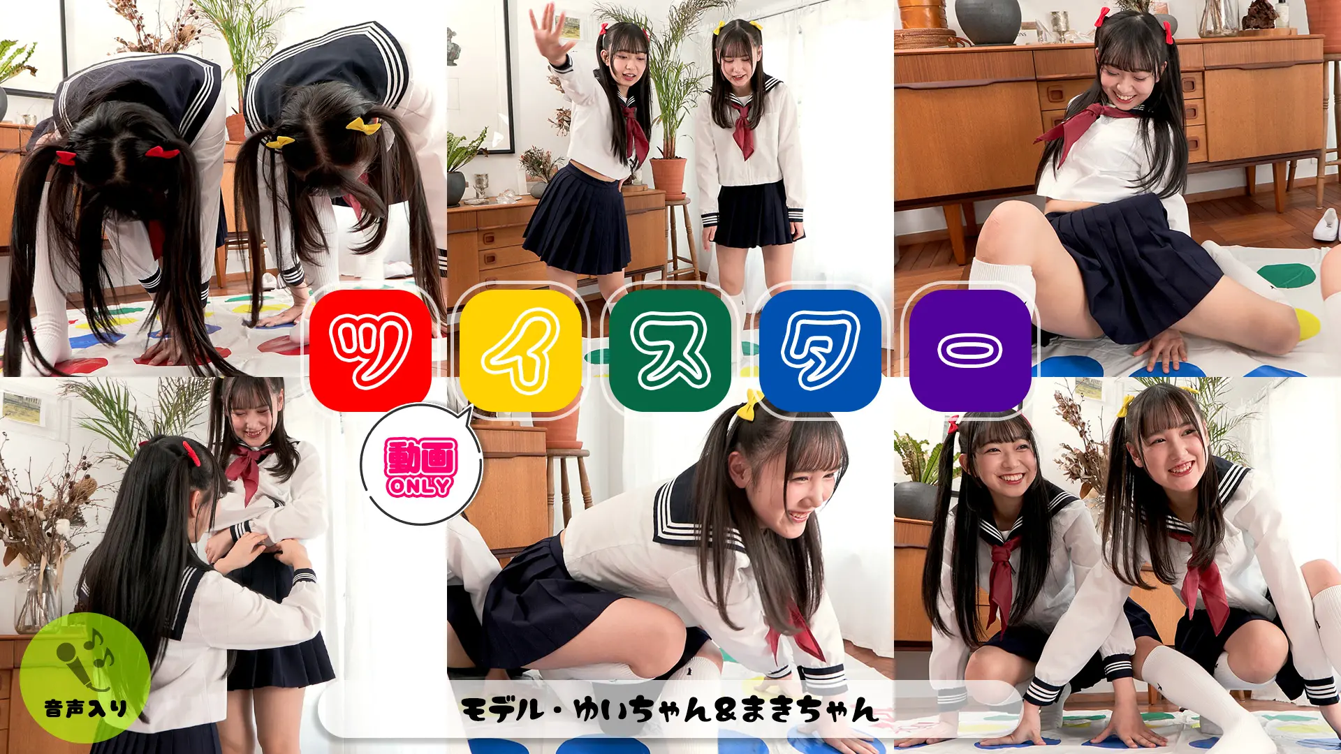 入間ゆい＆千葉まき ツイスター かわいらしい先輩後輩コンビがガチで挑む！