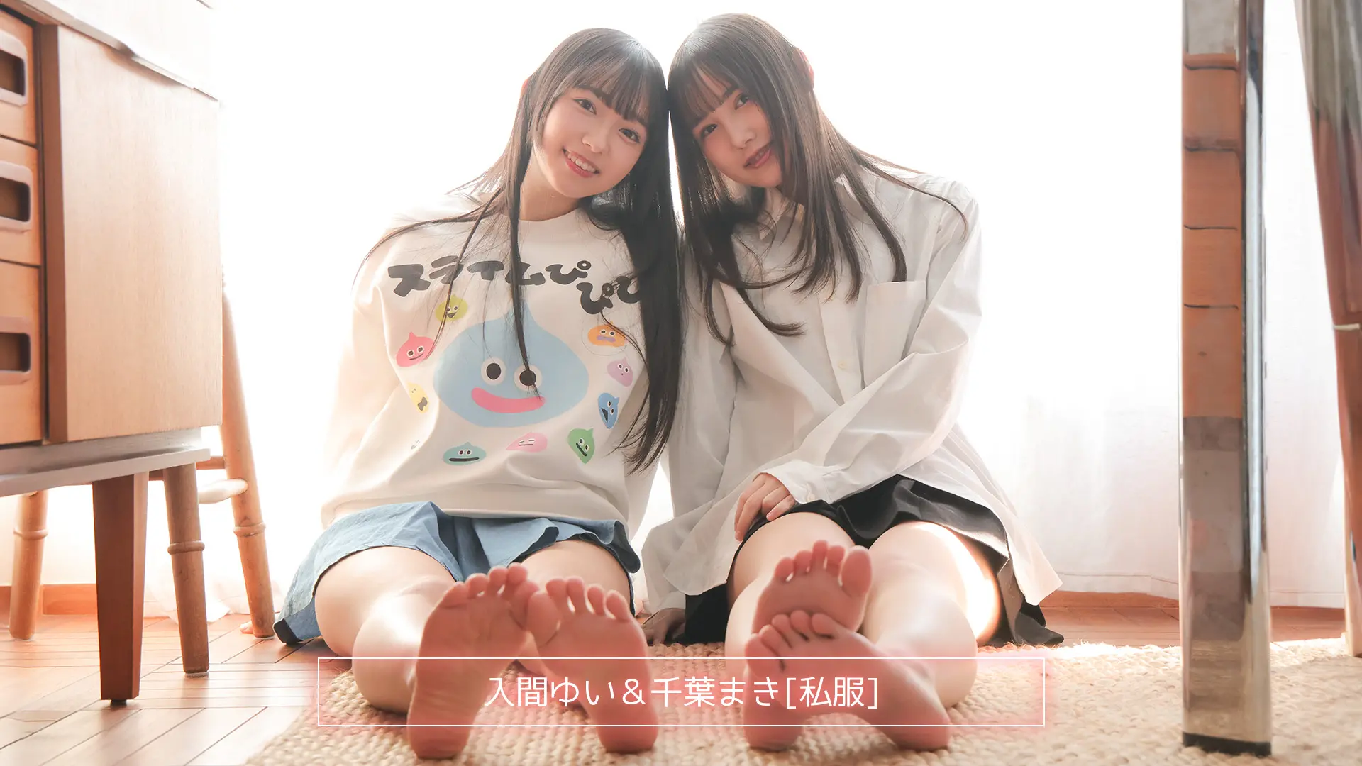 入間ゆい＆千葉まき 私服