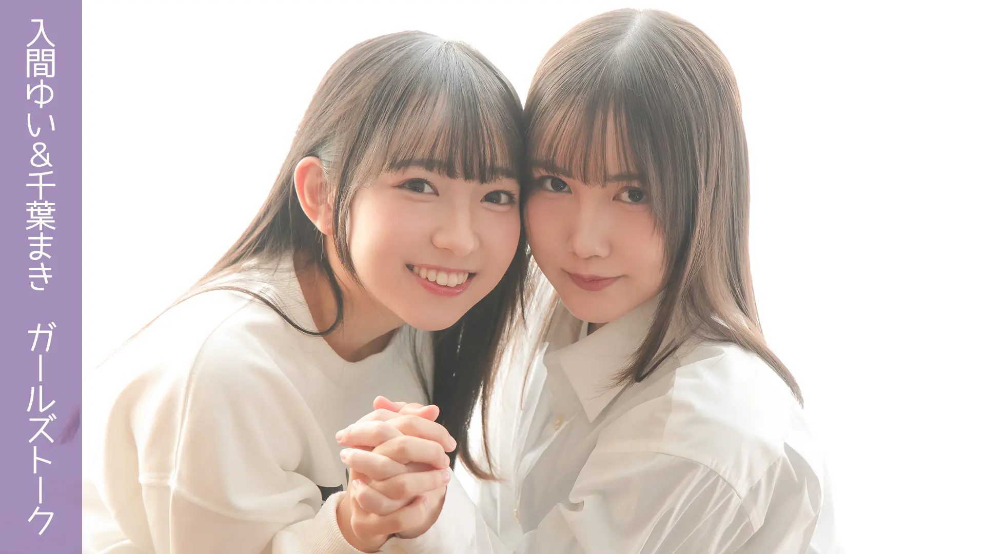入間ゆい＆千葉まき ガールズトーク