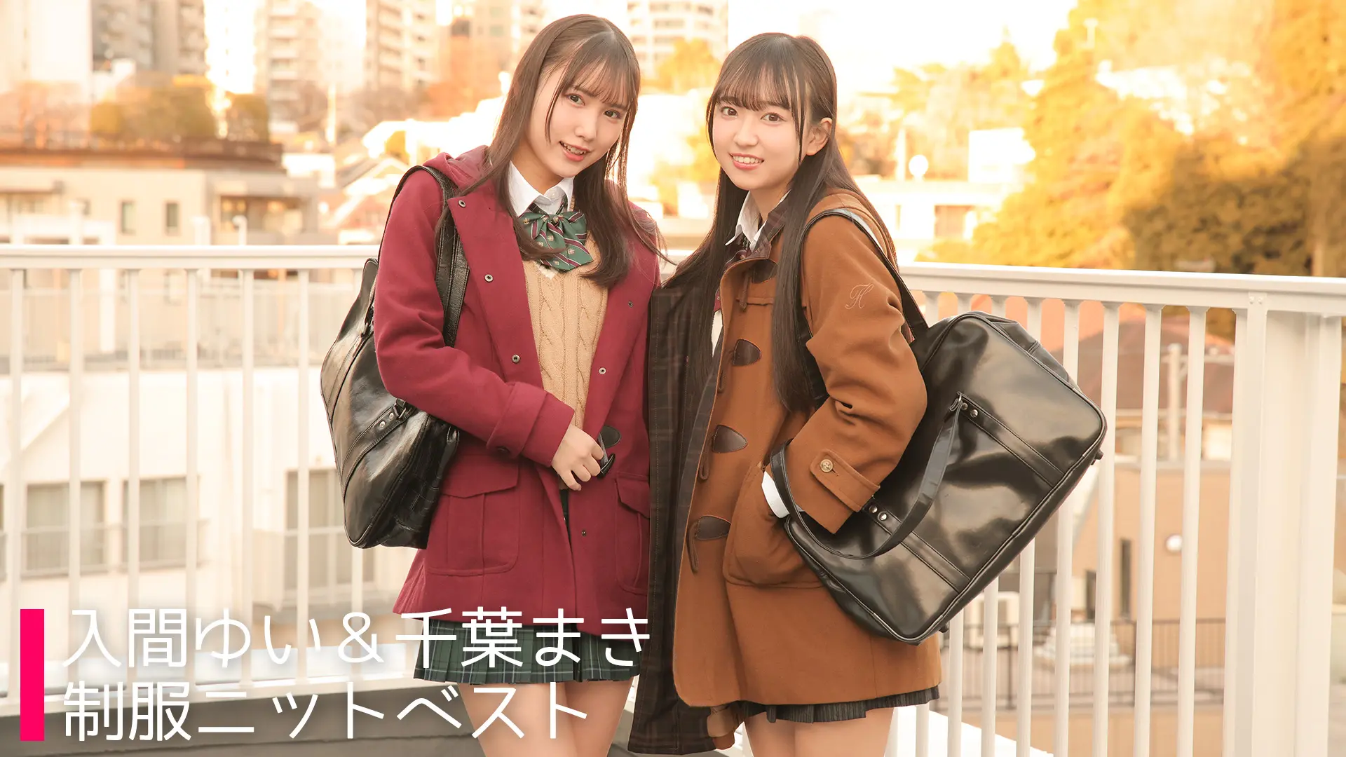 入間ゆい＆千葉まき 制服ニットベスト