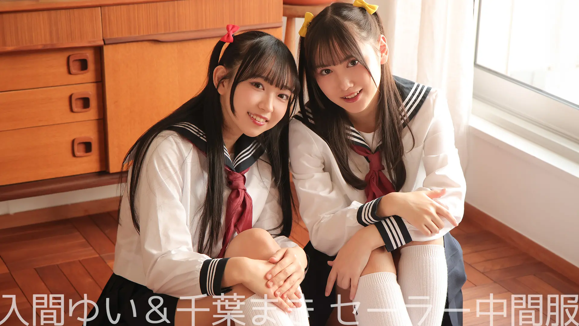 入間ゆい＆千葉まき セーラー中間服