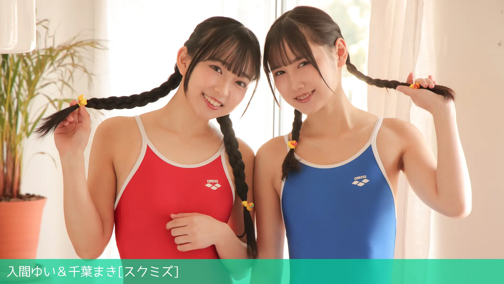 入間ゆい＆千葉まき スクミズ
