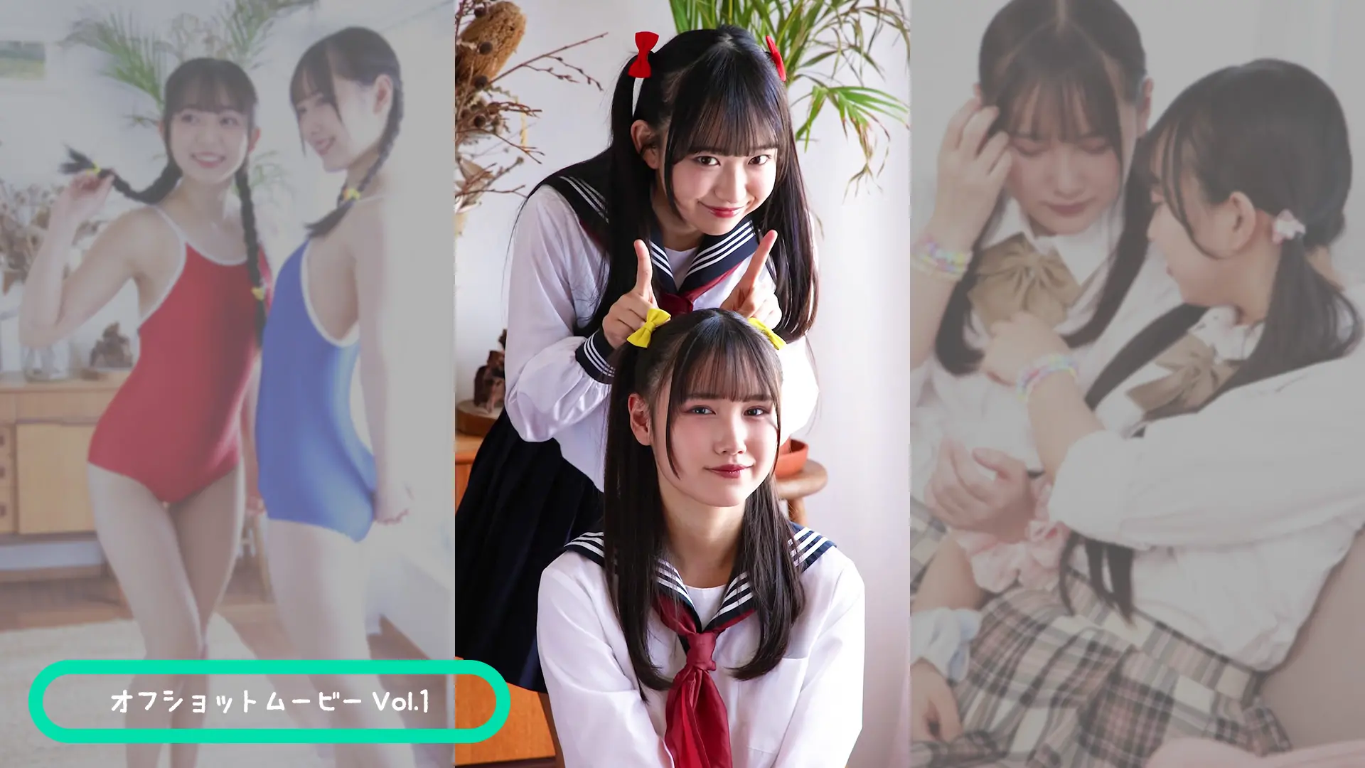 入間ゆい＆千葉まき  オフショットムービーvol.1
