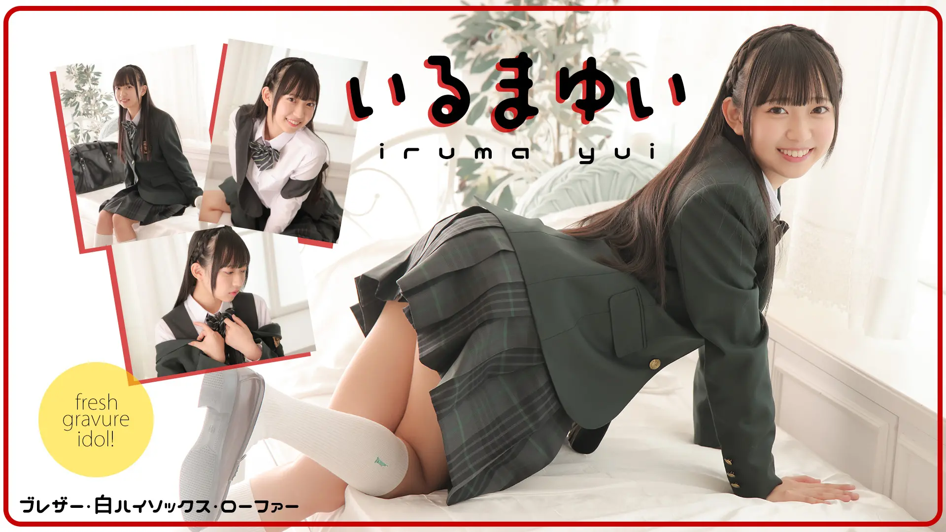 入間ゆい  イタズラっぽく笑う仕草がとにかく可愛い美少女！ ブレザー