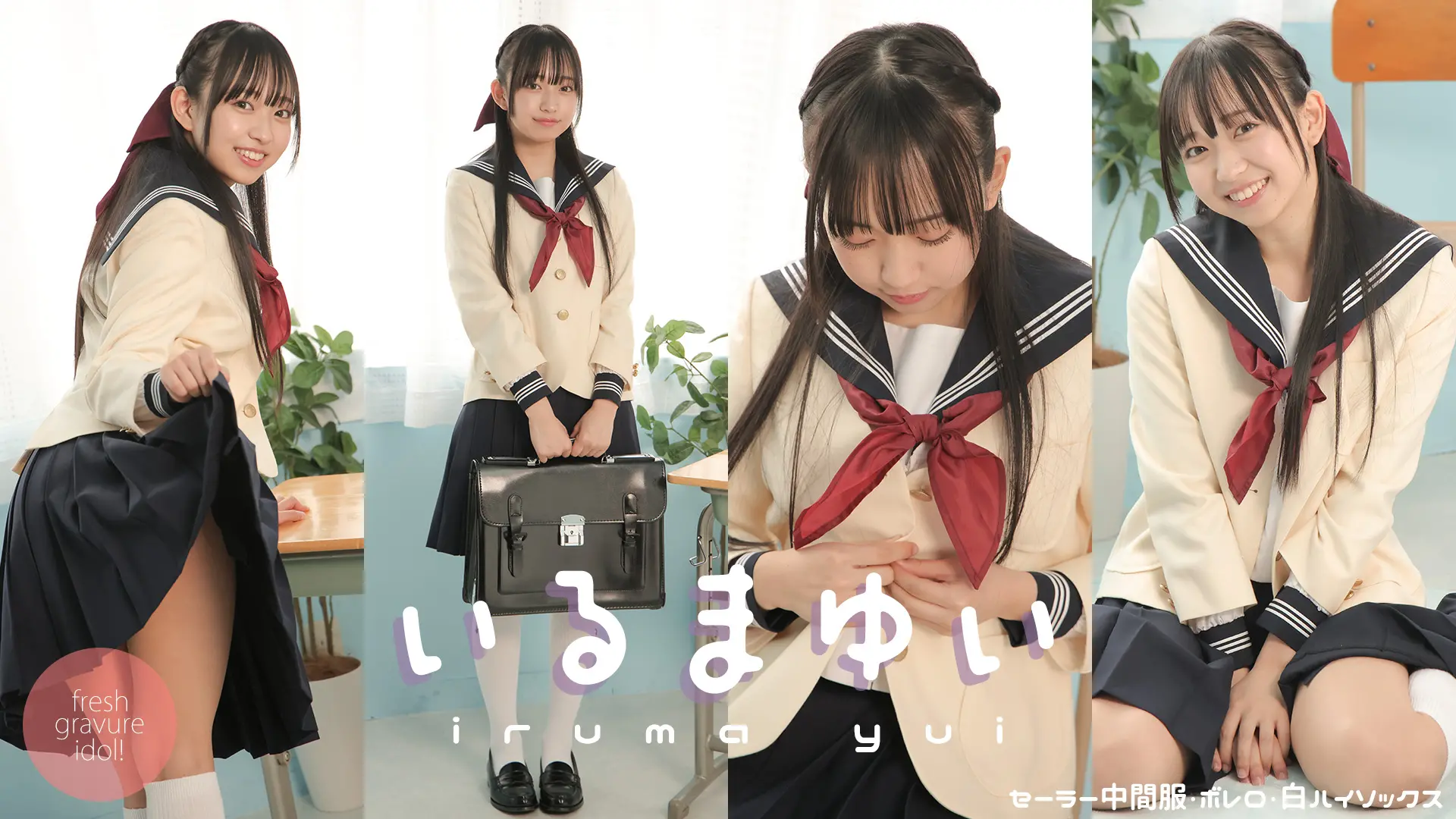 入間ゆい  清楚と小悪魔の狭間で恋に落ちる セーラー＋ブレザー