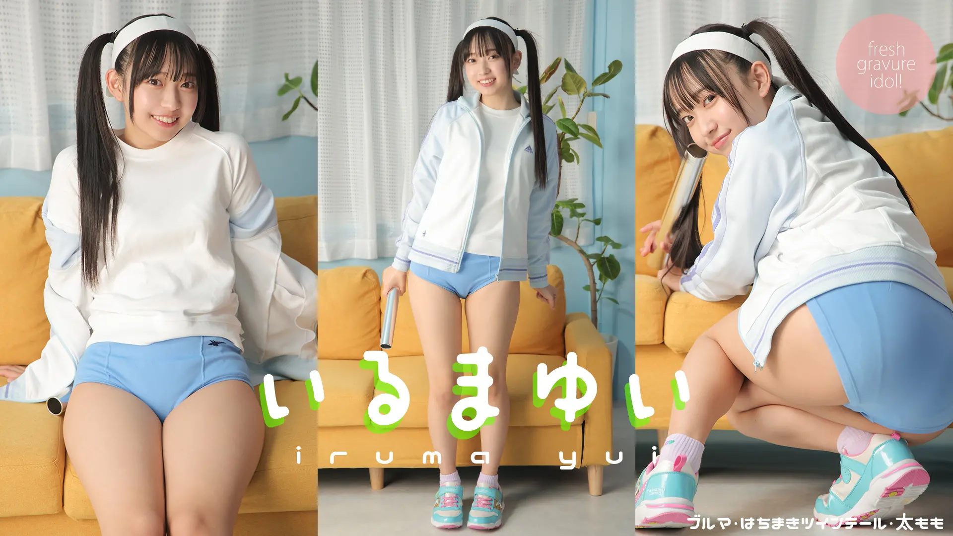 入間ゆい  ゆいちゃんの水色ブルマで白組は大優勝です！