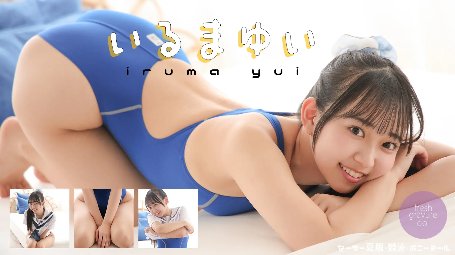 入間ゆい  よくばりハッピーセット☆セーラー夏服と競泳水着が夢の競演！