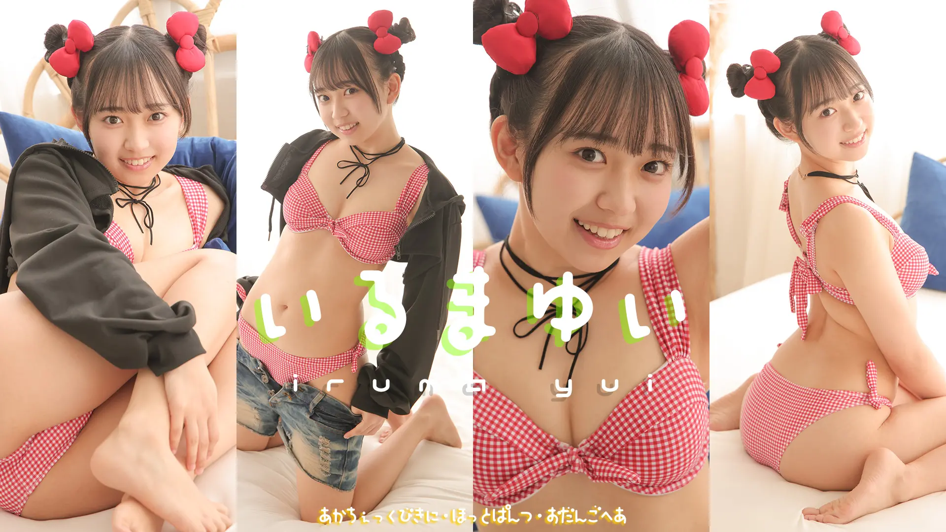 入間ゆい 夏のゆいちゃんは大胆！？幸せＳＭＩＬＥサマーランド開園♪ ホットパンツ