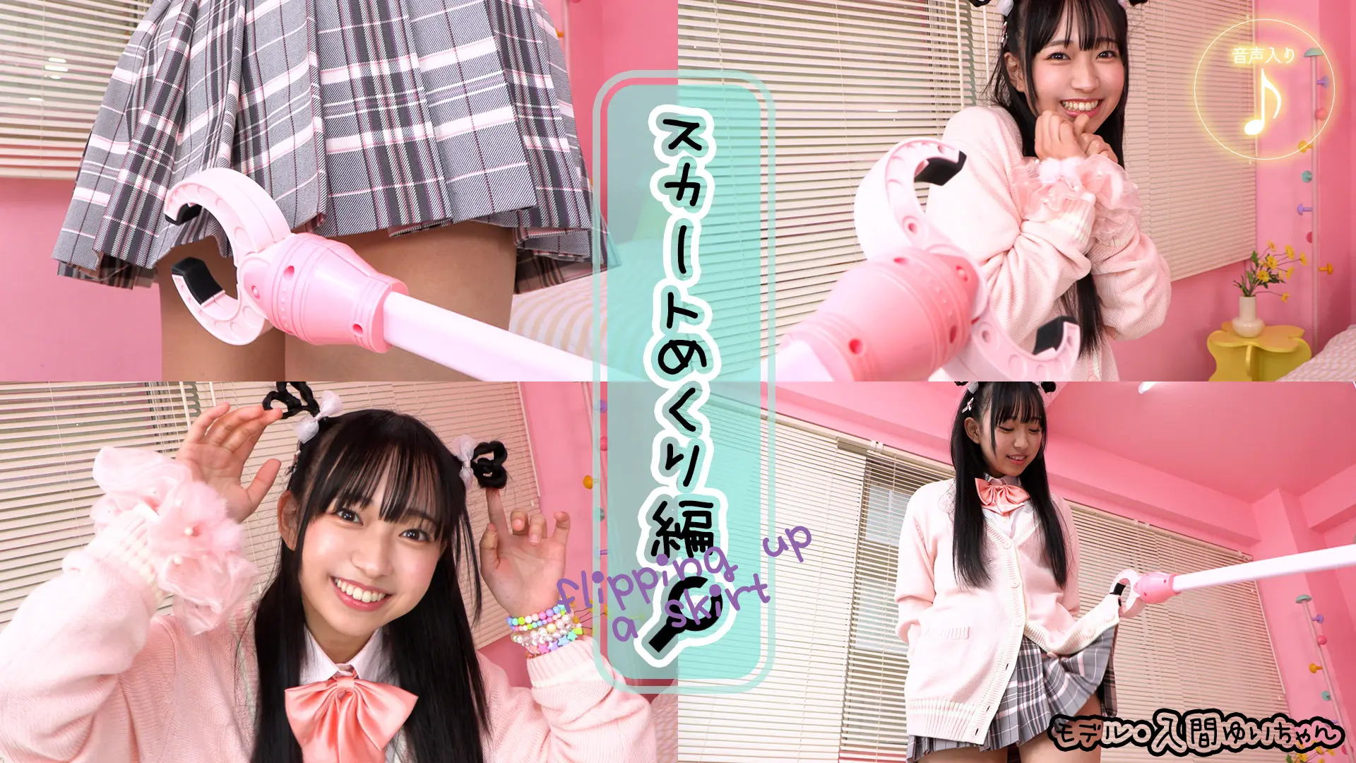 入間ゆい スカートめくり編 ピンク尽くし☆ブルマだから恥ずかしくないもんっ？