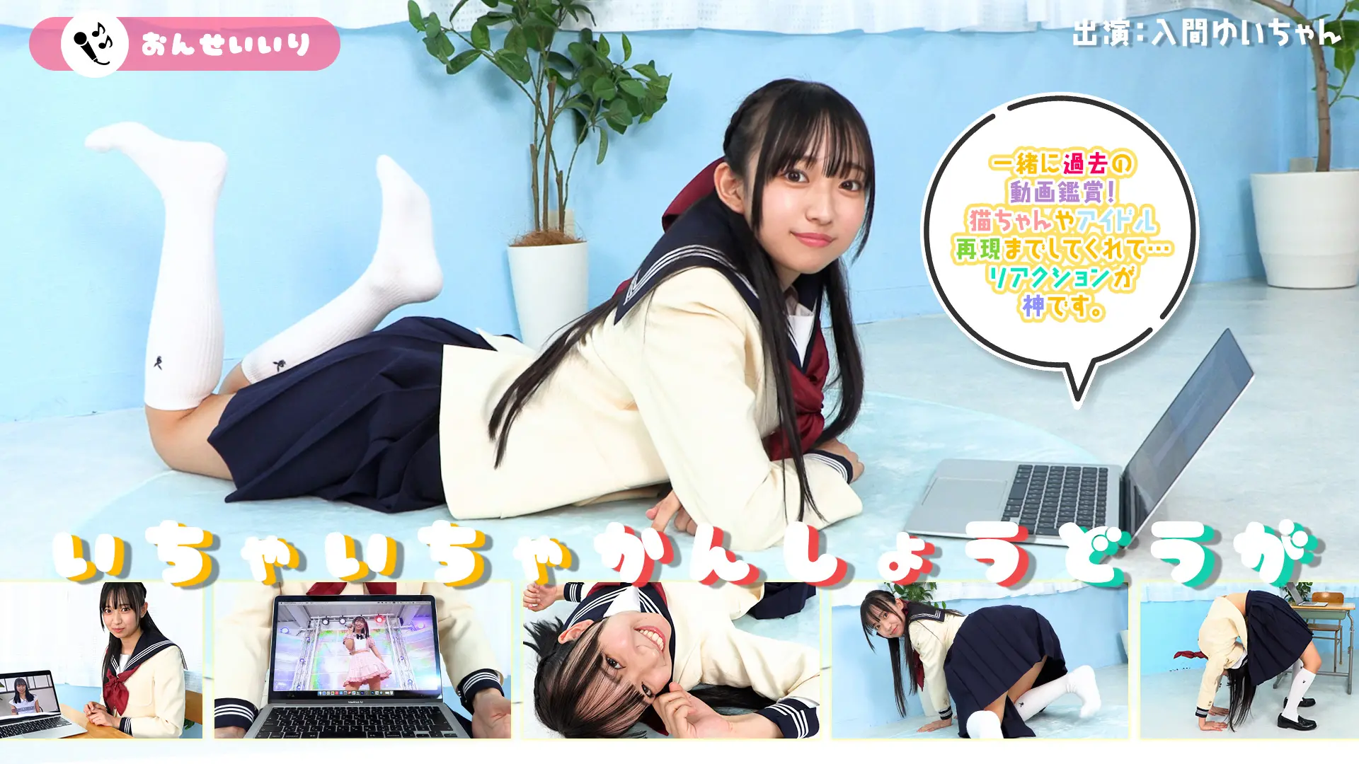 入間ゆい いちゃいちゃかんしょうどうが 「こんなの見せてあげるのキミだけだからね！」