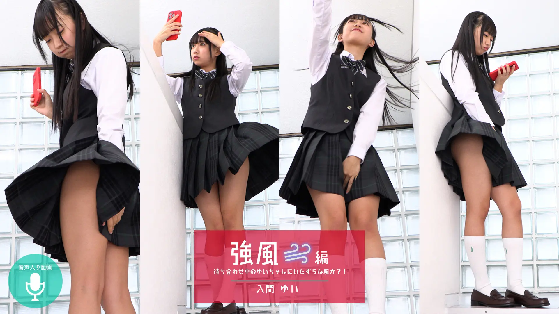 入間ゆい 強風 待ち合わせ場所の風が強くてスカートが大暴れ！