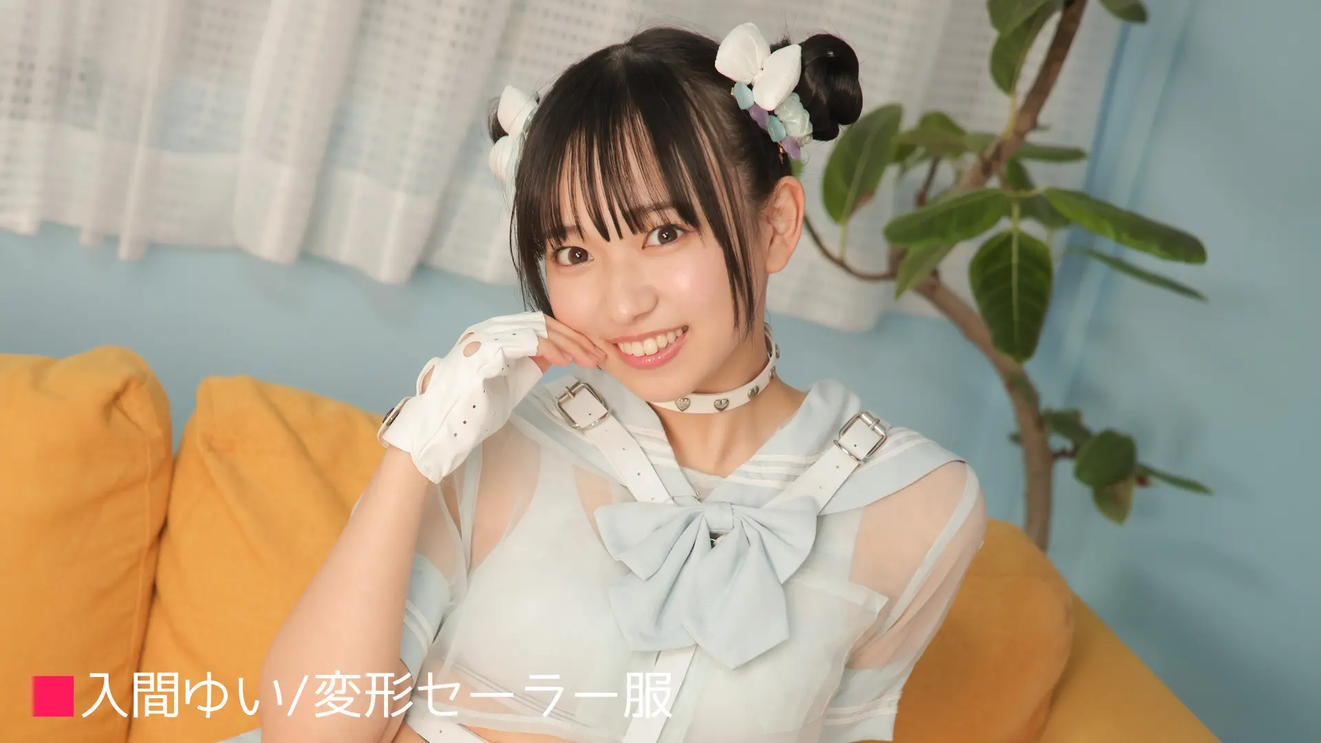 入間ゆい 変形セーラー服