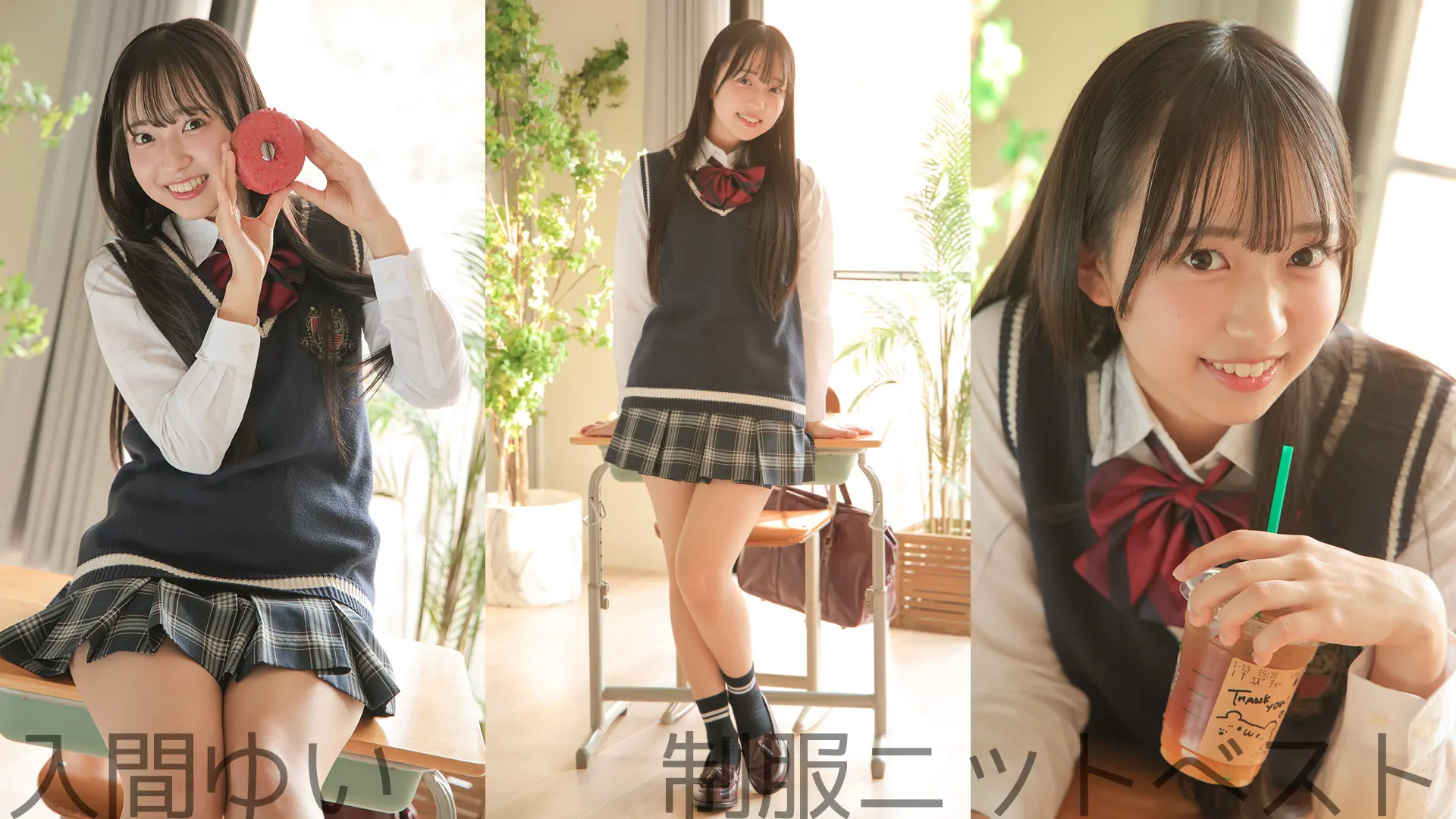 入間ゆい 制服ニットベスト