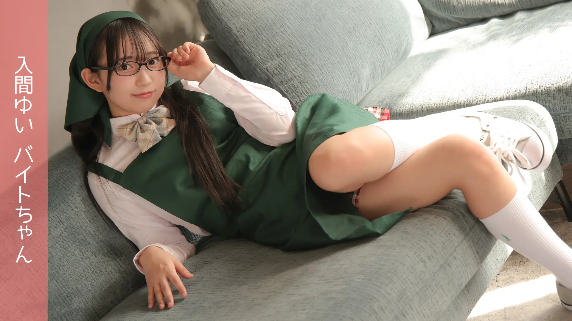 入間ゆい バイトちゃん