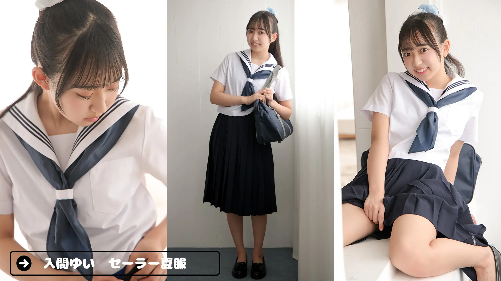 入間ゆい セーラー夏服