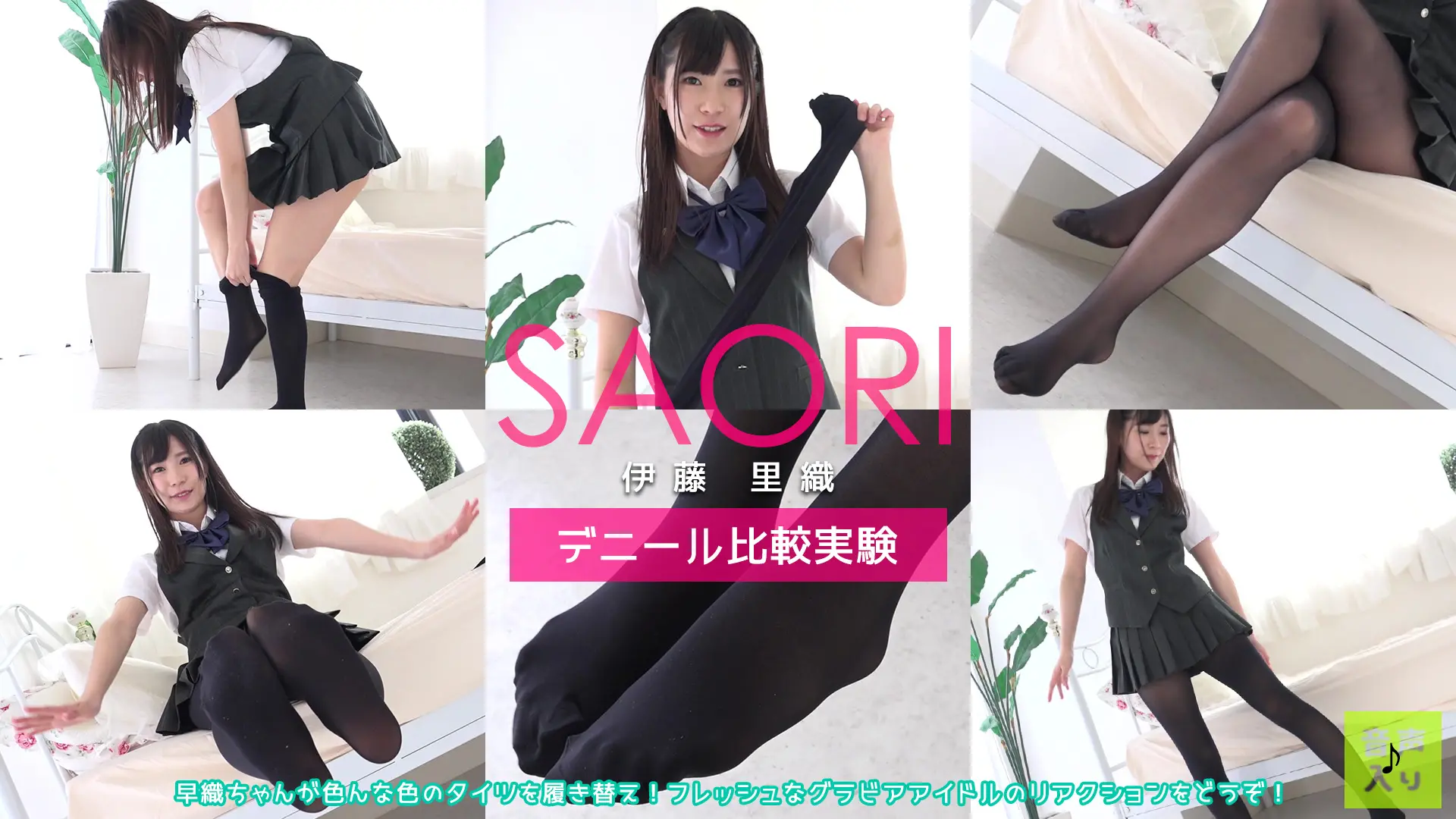伊藤里織 横向き、後ろ向きでストッキング生履き替え！透け感が変わるデニール比較実験
