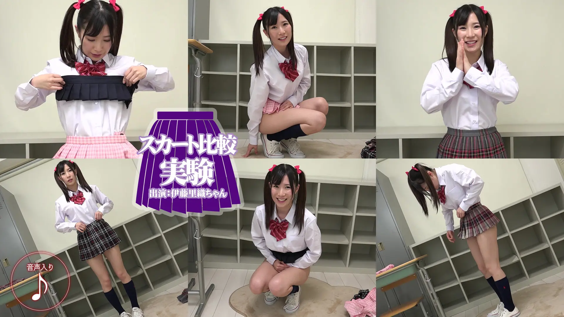 伊藤里織 綺麗な脚の露出面積がどんどん増えていく！スカート比較実験