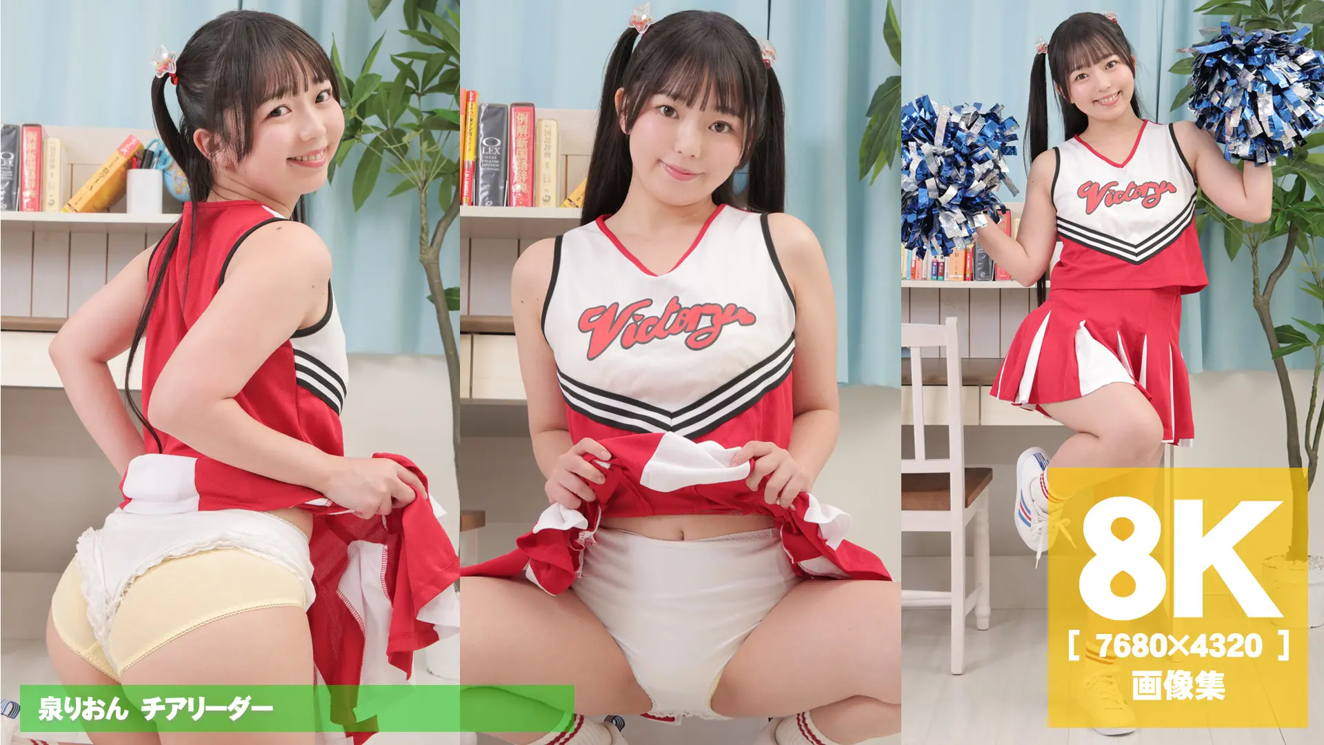 【8Kリマスター写真】泉りおん チアリーダー(月額見放題)
