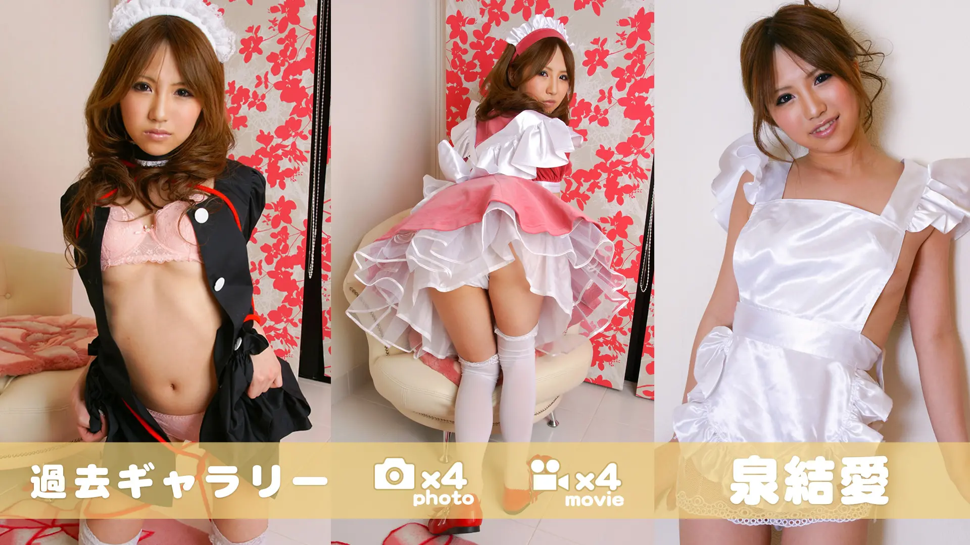 【過去ギャラリー】 泉結愛  メイドコレクション