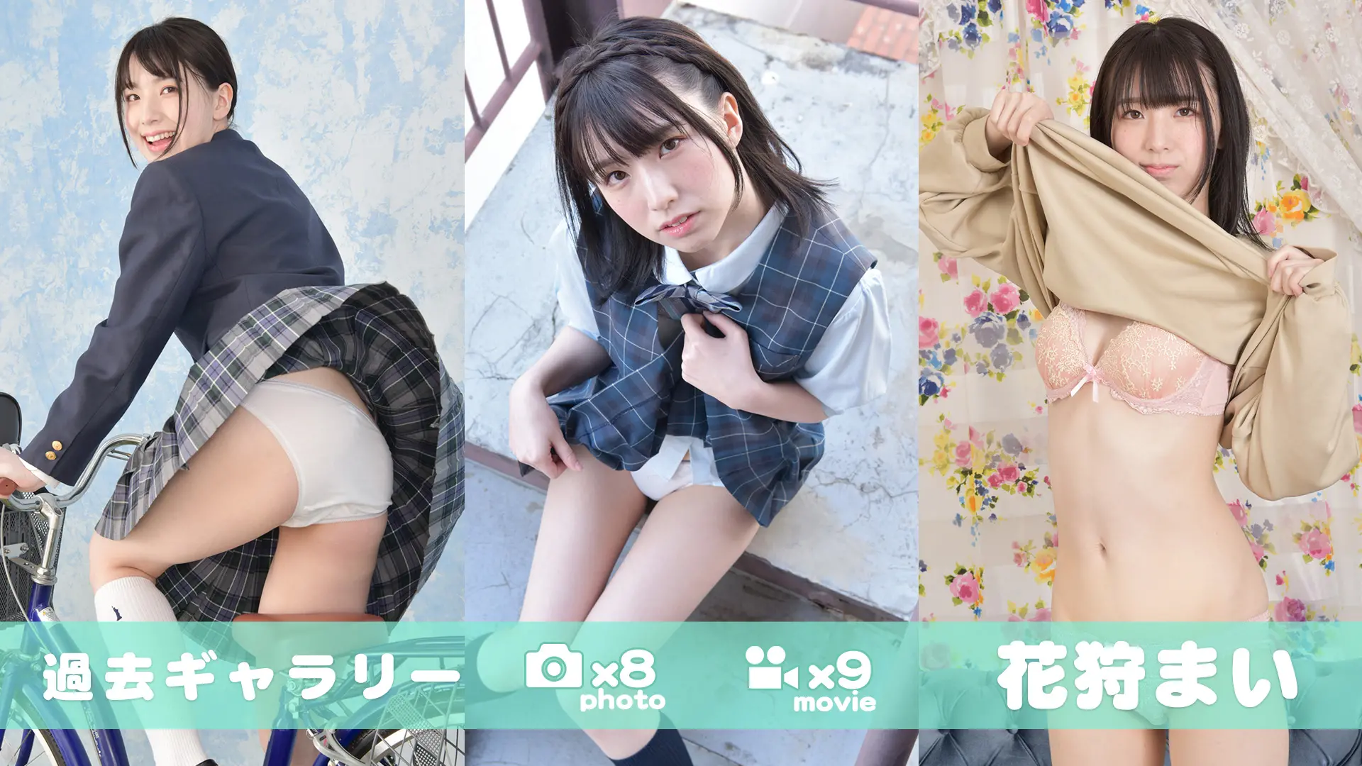 【過去ギャラリー】 花狩まい