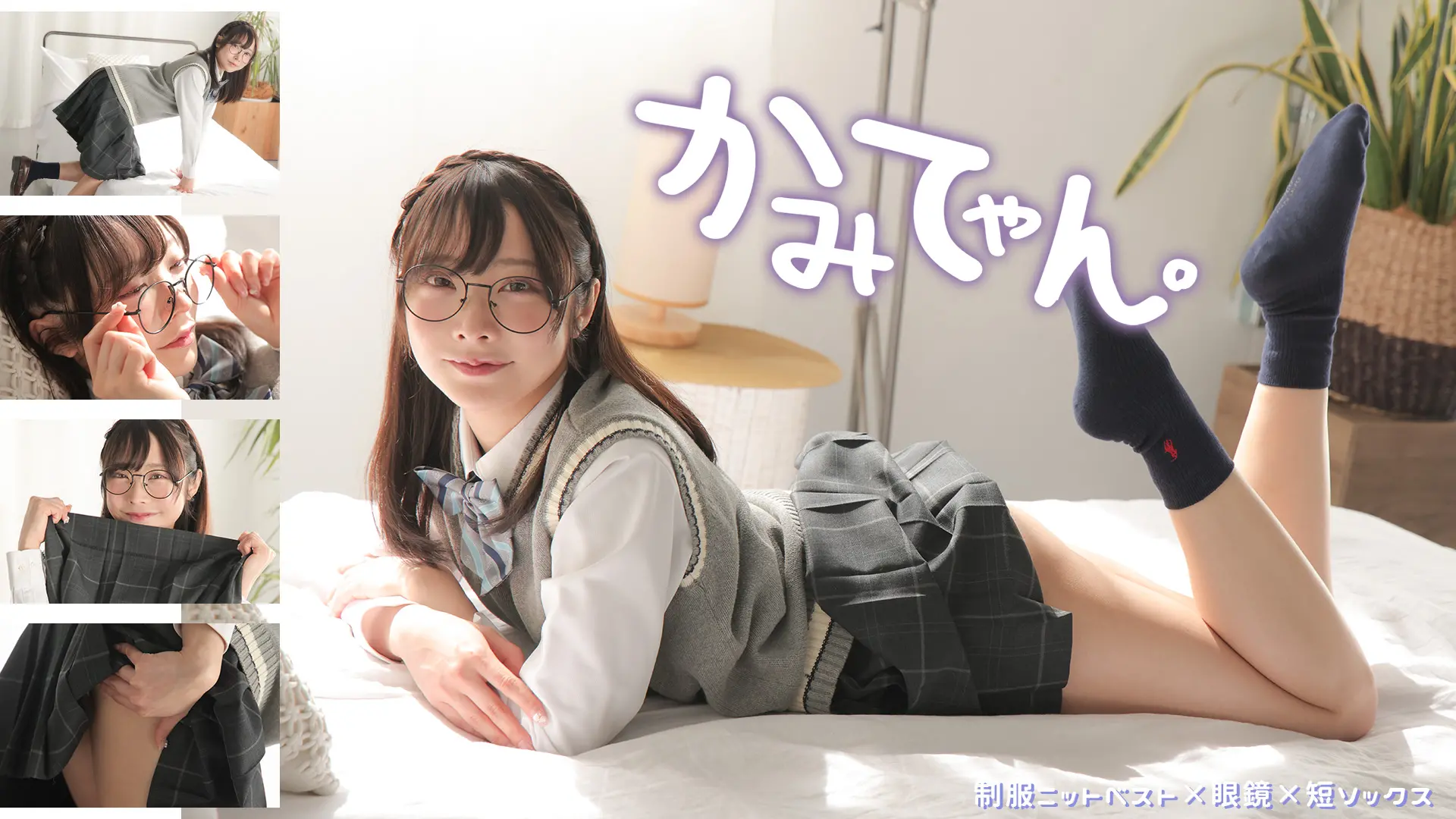 かみてゃん。  愛しい僕のメガネっ娘 制服ニットベスト