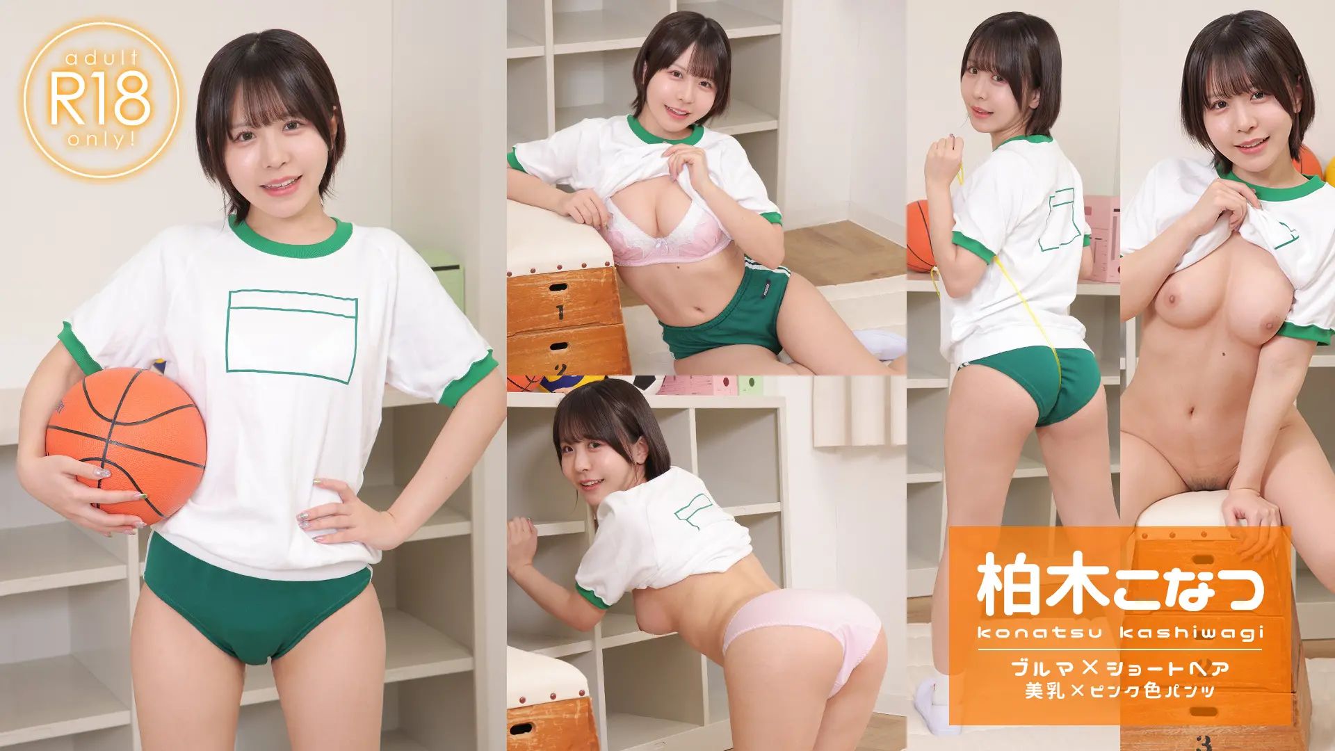 柏木こなつ  巨乳で美乳なあの子の体操服の中！ブルマ