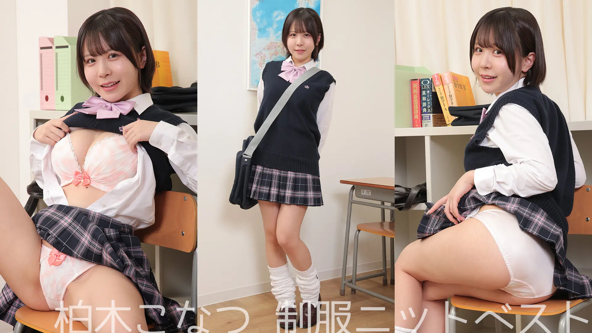 柏木こなつ 制服ニットベスト