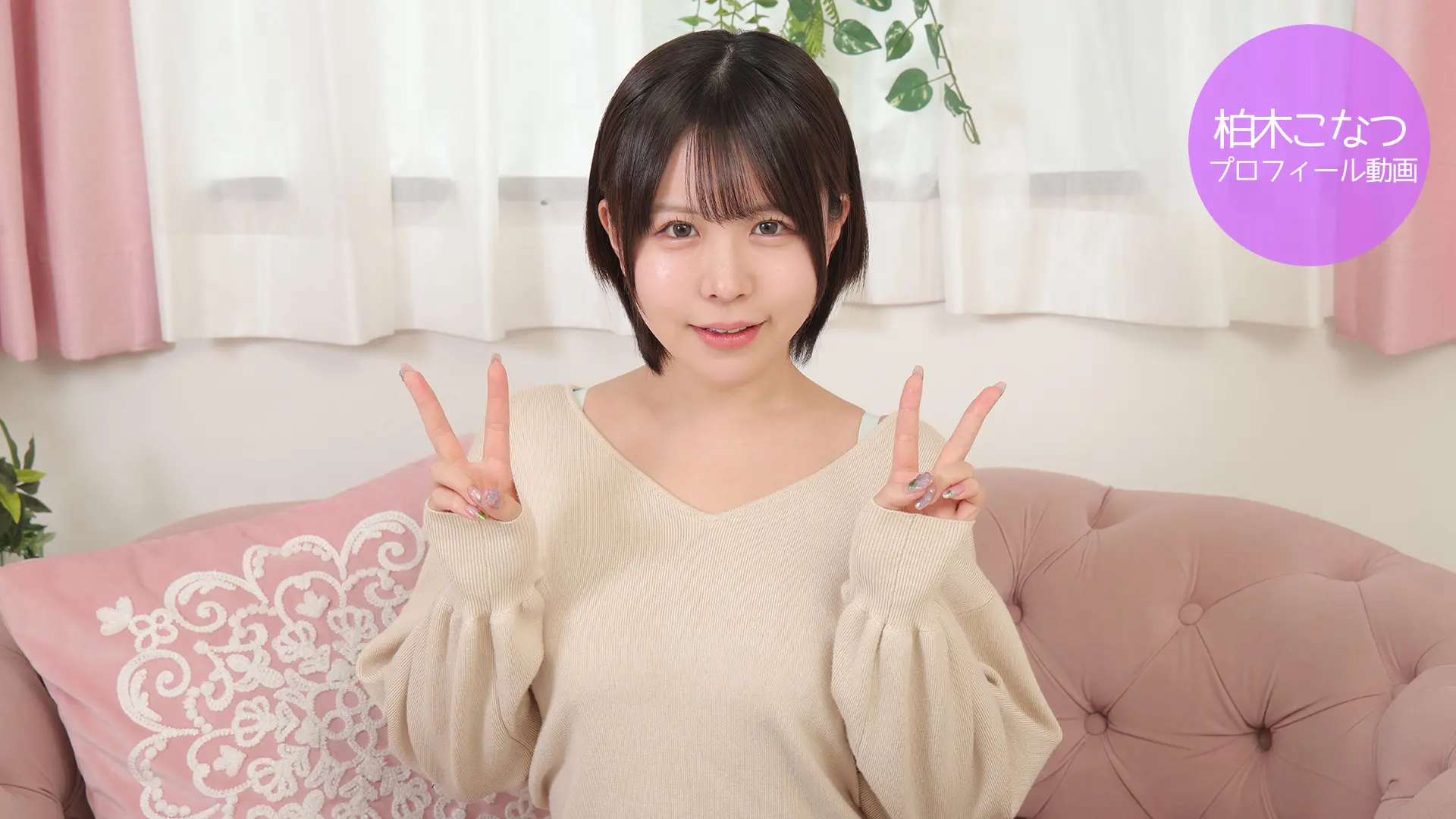 柏木こなつ プロフィール動画