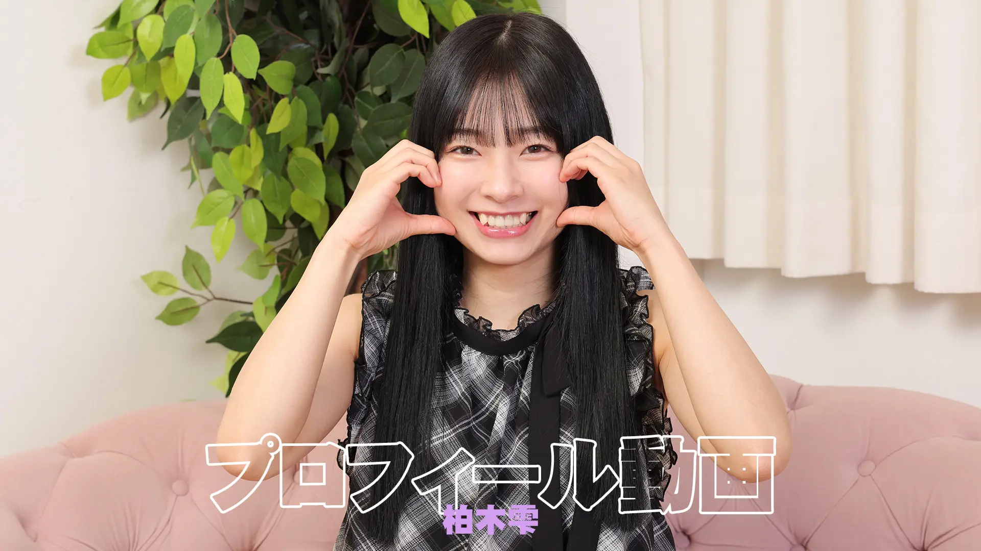 柏木雫 プロフィール動画