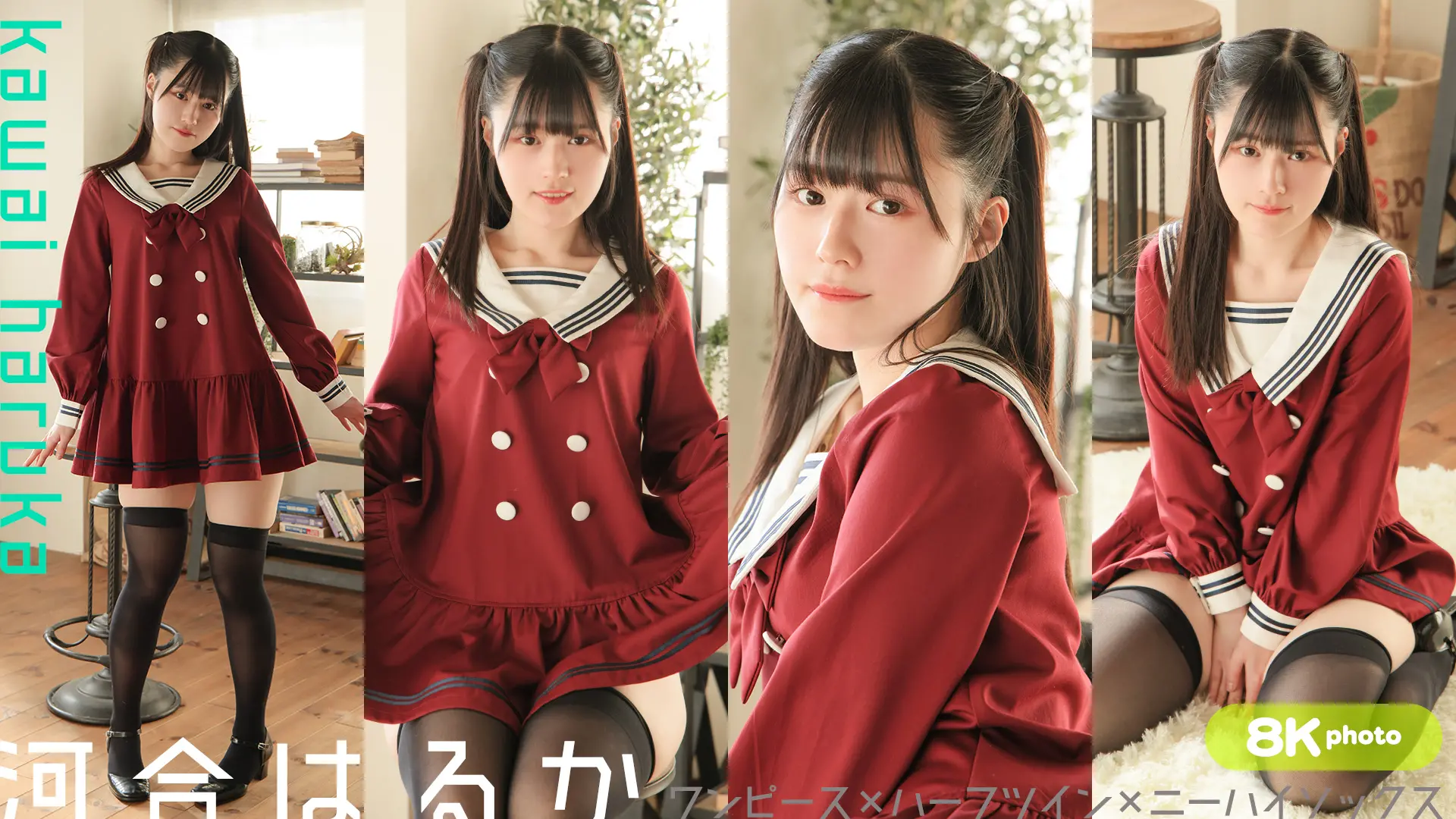 【8Kリマスター写真】河合はるか ワンピース(月額見放題)