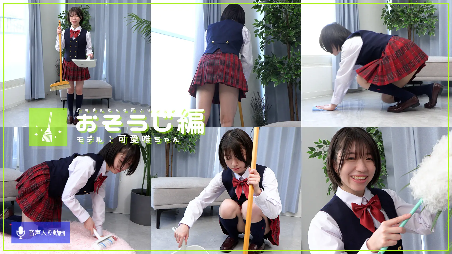 可愛唯 お掃除 清楚なあの子はお掃除上手