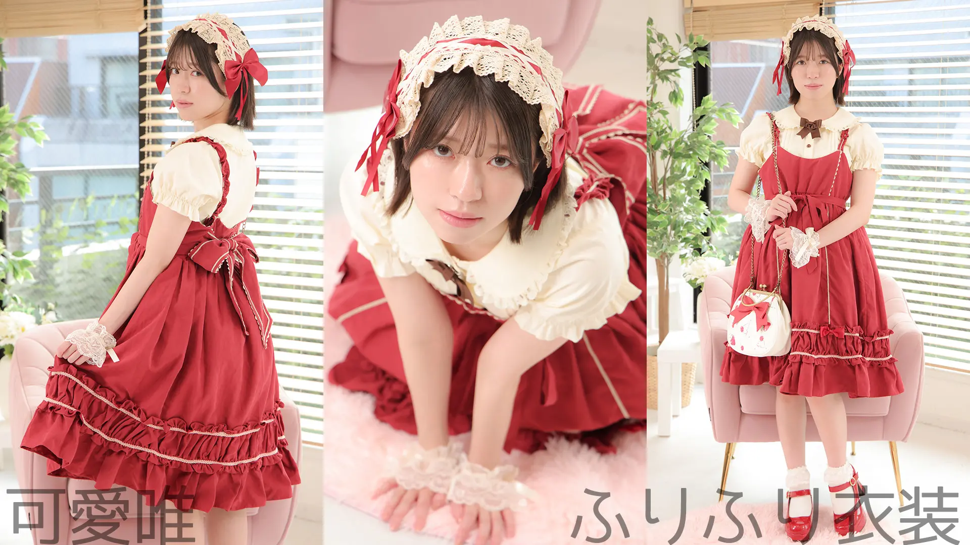 可愛唯 ふりふり衣装