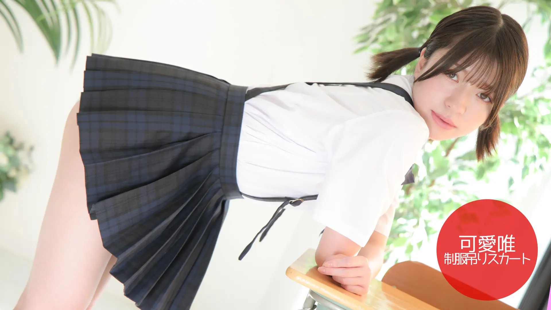 可愛唯 制服吊りスカート