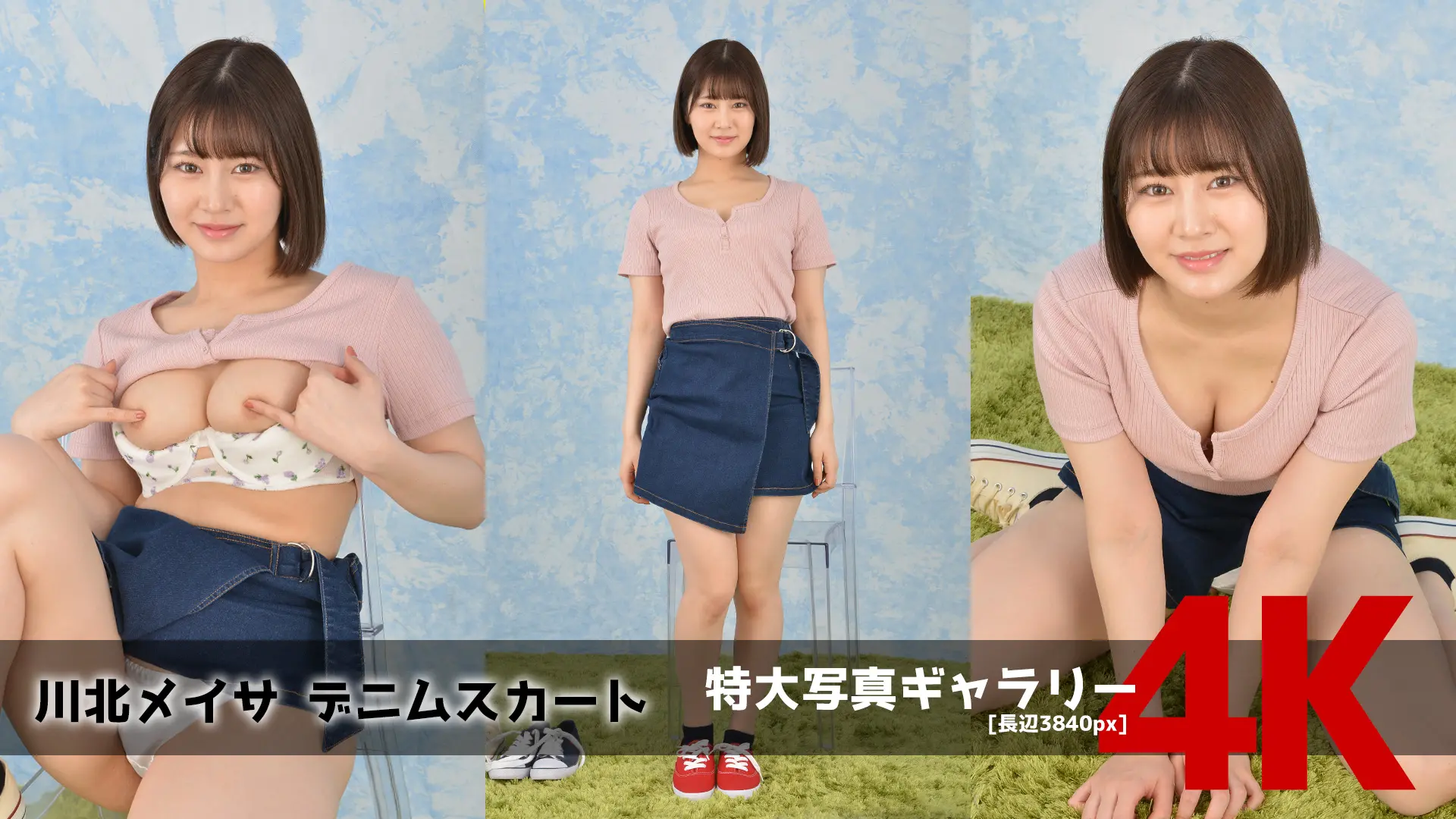 【4Kリマスター写真】川北メイサ デニムスカート(月額見放題)