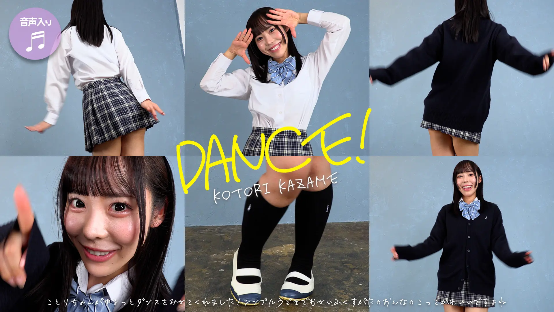 風愛ことり ことりと一緒に踊りましょうー！！ダンス編