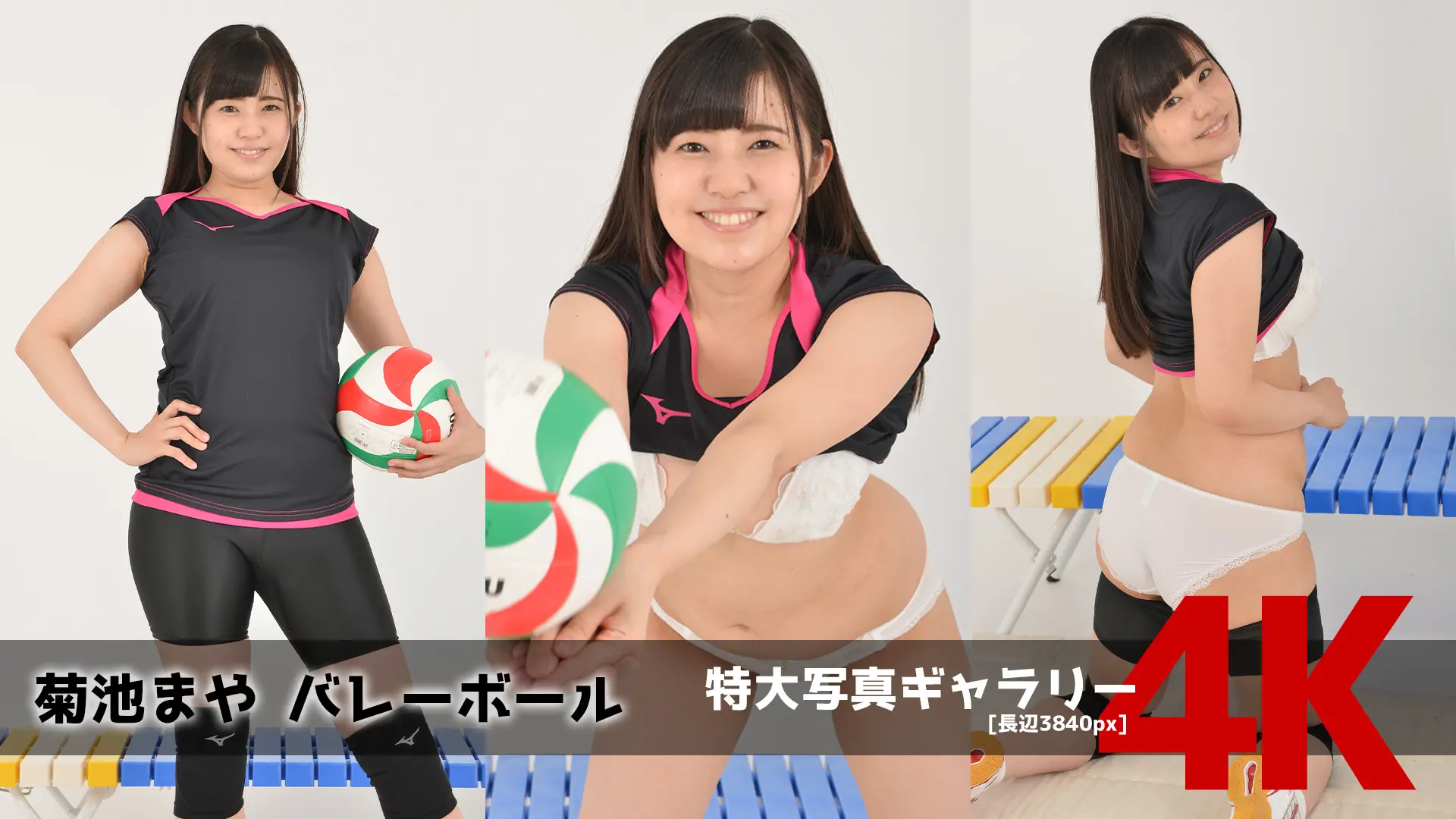 【4Kリマスター写真】菊池まや バレーボール(月額見放題)