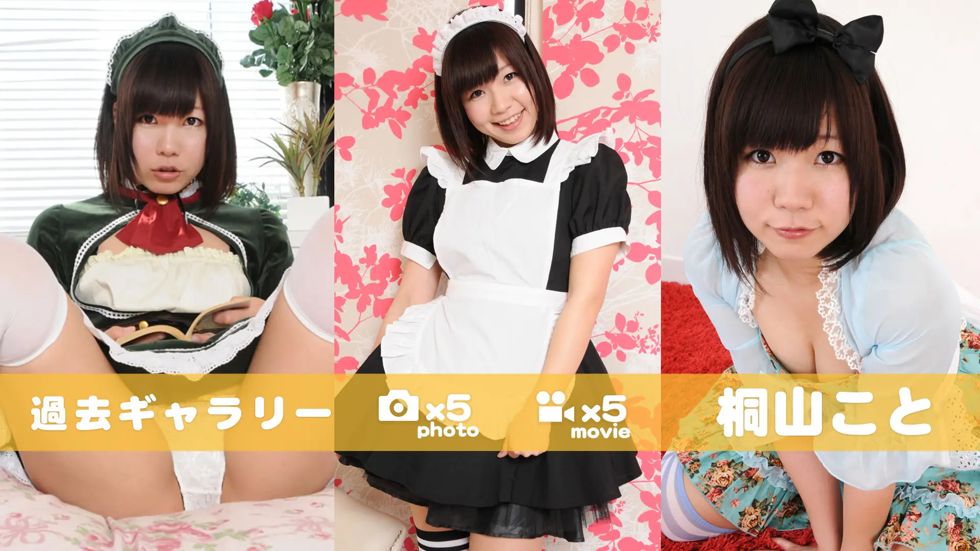 【過去ギャラリー】桐山こと メイドコレクション