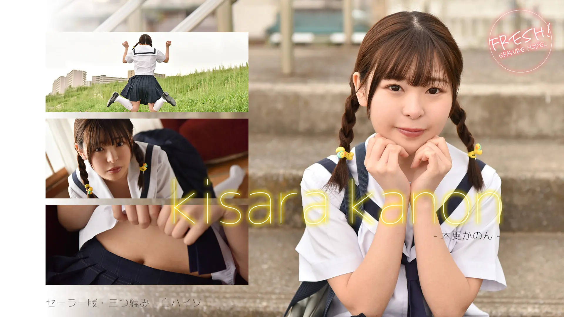 木更かのん　田舎に住むたった1人の同級生　セーラー服