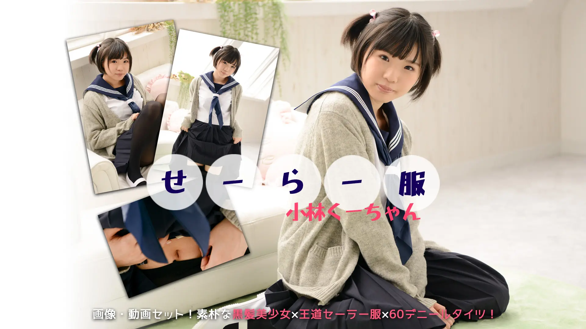 小林くーちゃん　慣れない手つきで魅せます…セーラー服