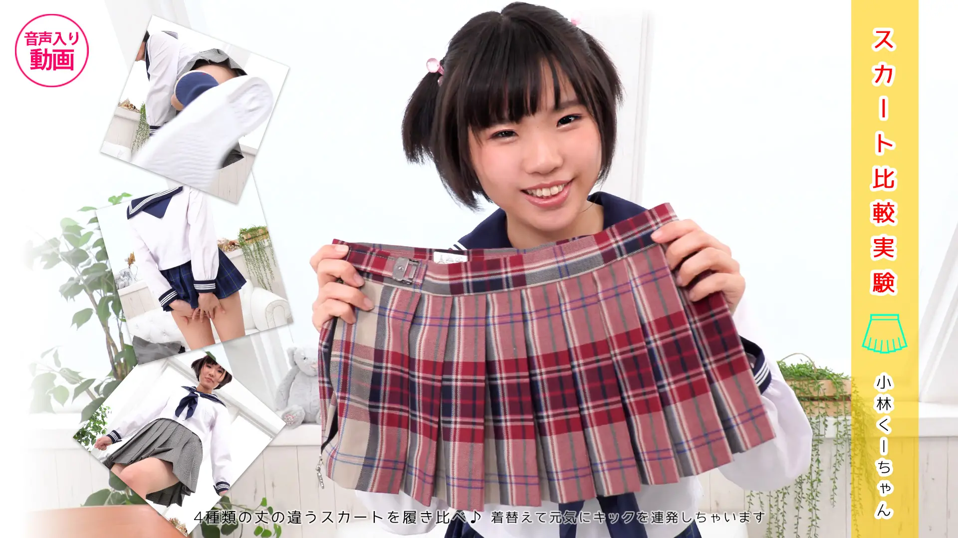 小林くーちゃん【4K動画】極短スカートでキックキック！スカート比較実験