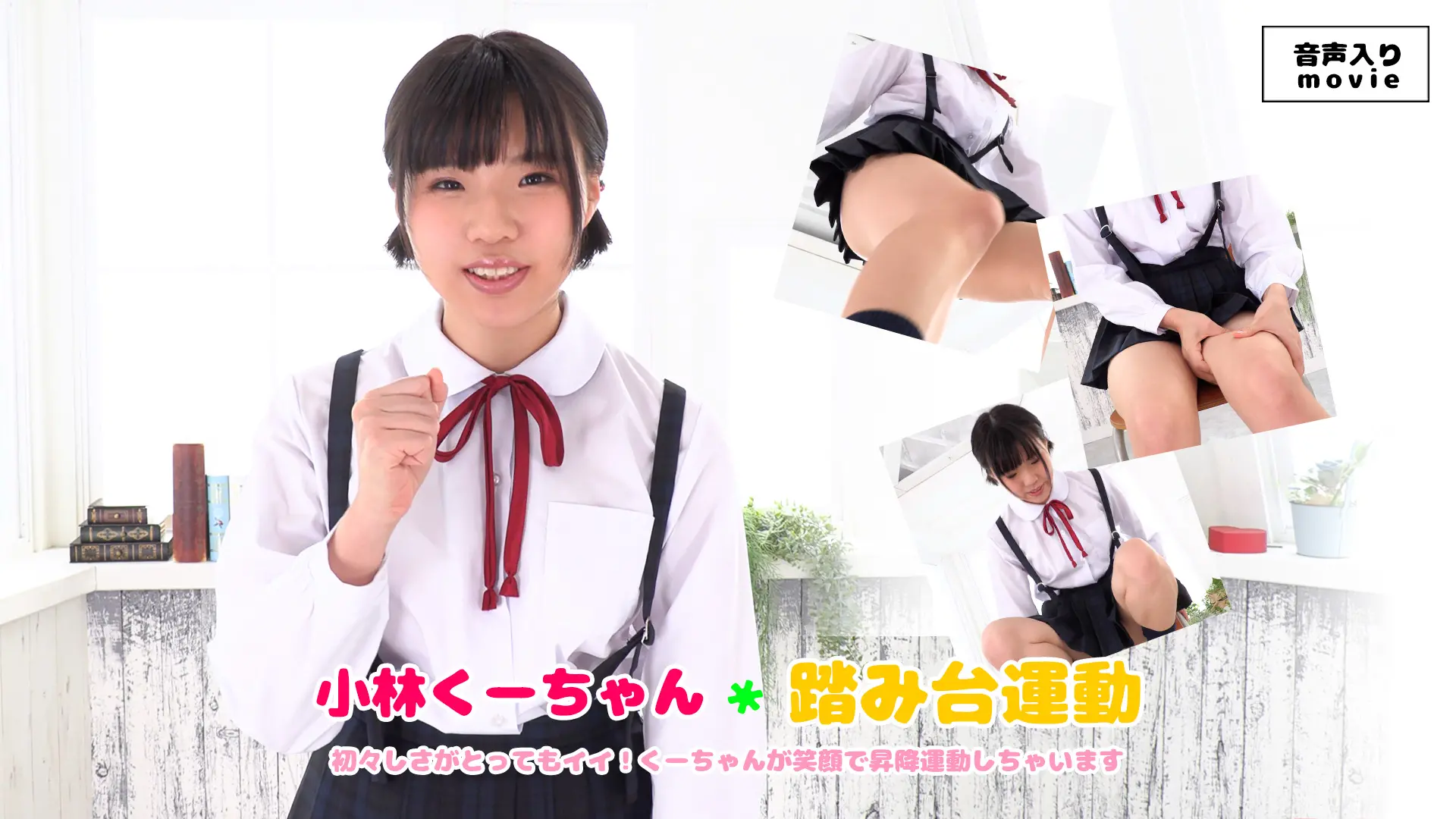 小林くーちゃん　ミニ丈吊りスカートで踏み台運動★