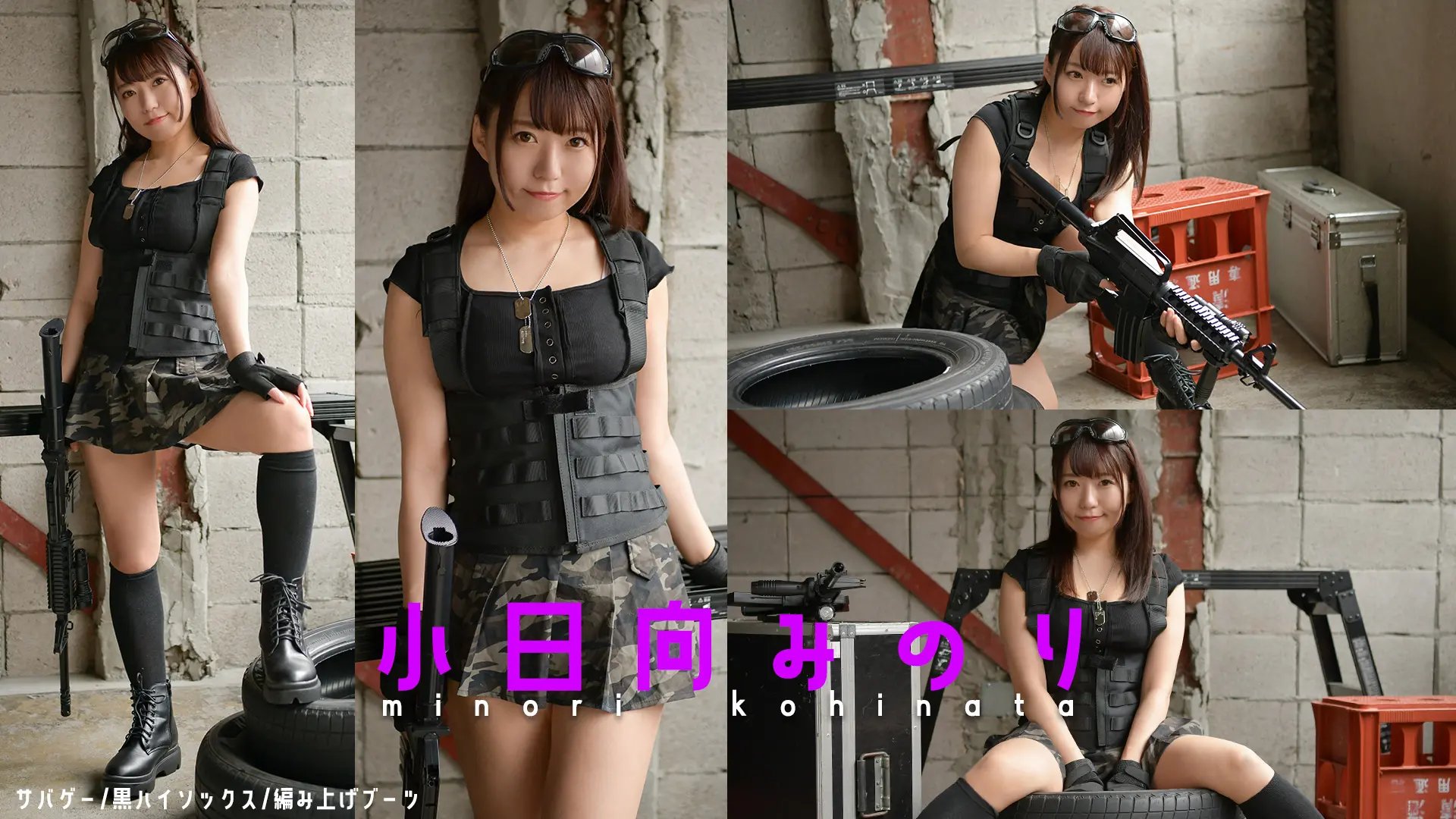 小日向みのり　敵プレイヤーがエッチすぎて絶対ゲームに勝てません！ミリタリー