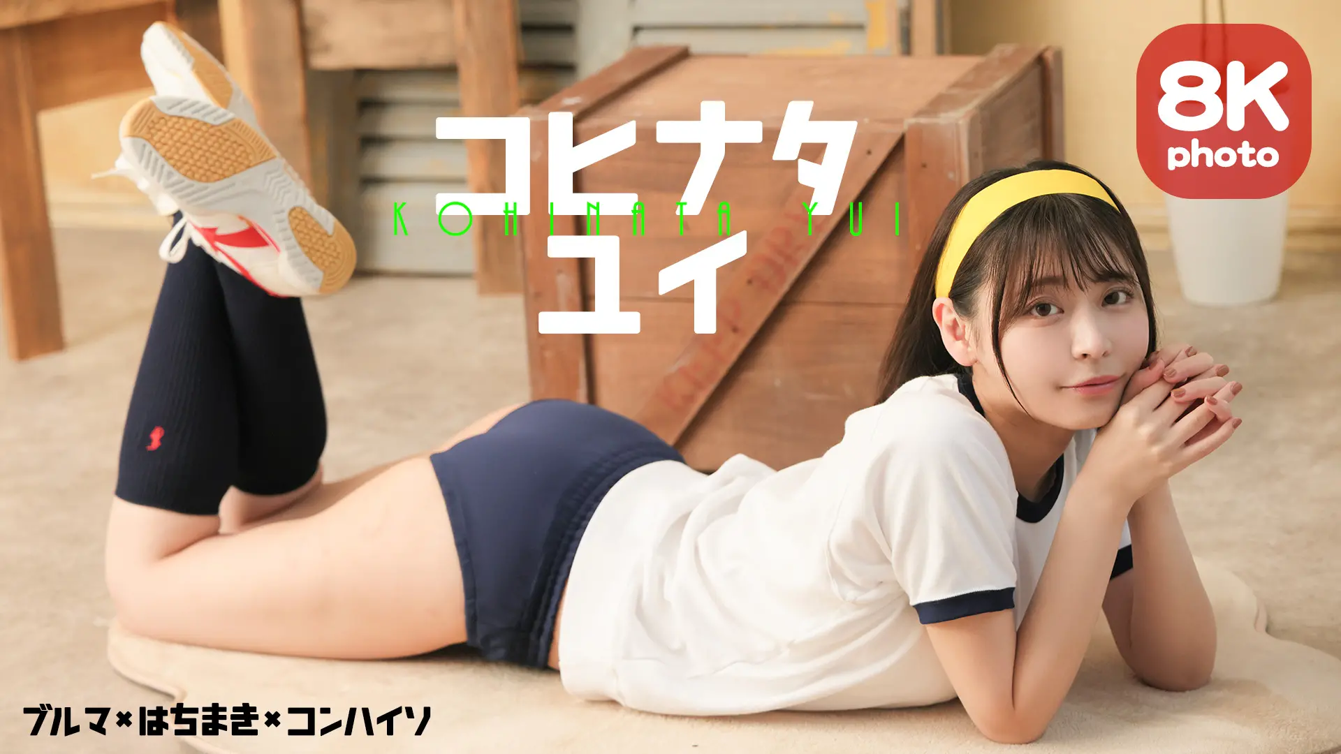 【8Kリマスター写真】小日向結衣 ブルマ(月額見放題)