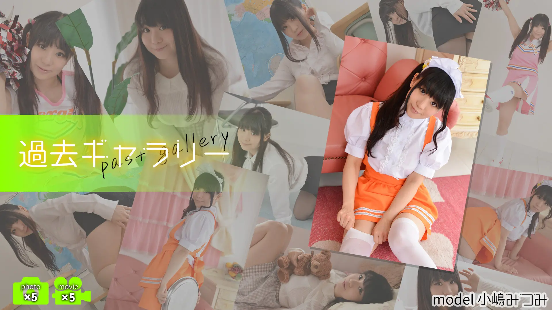 【過去ギャラリー】 小嶋みつみ